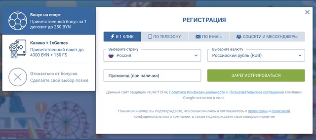 Варианты регистрации на официальном сайте 1XBET